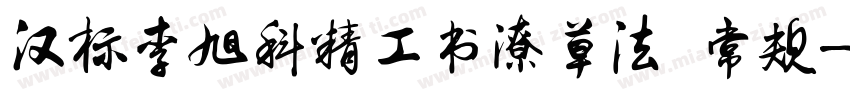 汉标李旭科精工书潦草法 常规字体转换